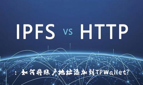 : 如何将账户地址添加到TPWallet?