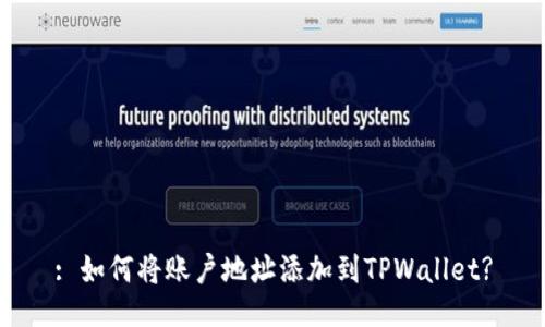 : 如何将账户地址添加到TPWallet?