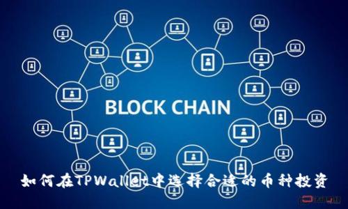 如何在TPWallet中选择合适的币种投资
