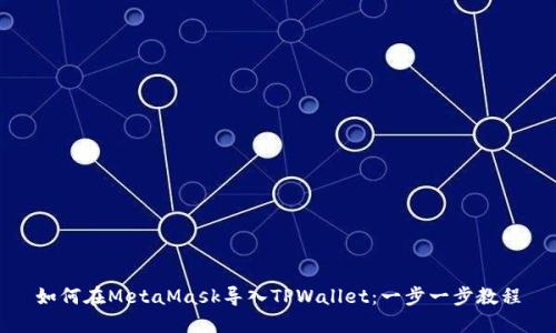 如何在MetaMask导入TPWallet：一步一步教程