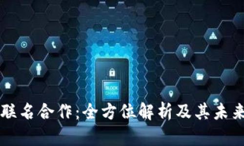 TPWallet联名合作：全方位解析及其未来发展方向