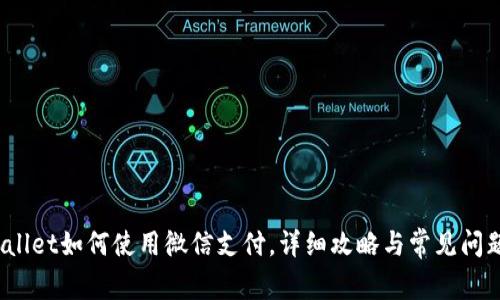 :TPWallet如何使用微信支付，详细攻略与常见问题解析