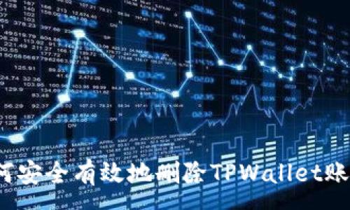 :
如何安全有效地删除TPWallet账号？