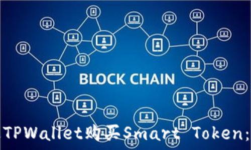   
如何通过TPWallet购买Smart Token：详尽指南