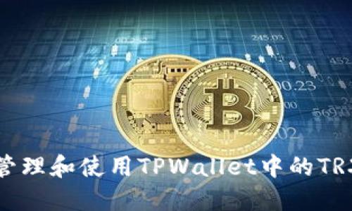 如何高效管理和使用TPWallet中的TRX收款地址