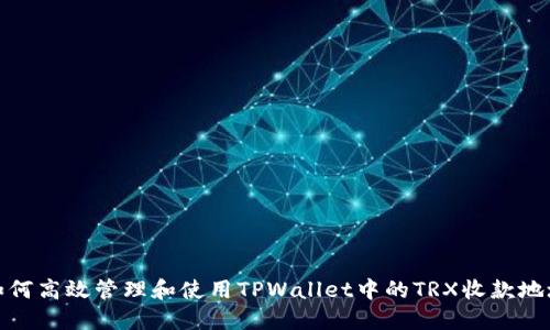 如何高效管理和使用TPWallet中的TRX收款地址