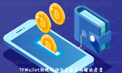 
TPWallet到账成功但不显示的解决方案