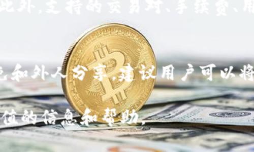 的内容需要在此处填写，方便后续的详细介绍和关键词设置!

关键词内容需要在此处填写, 否则后续内容无法生成!

为了解决用户在将资金从TPWallet转至交易所的过程中的疑问，本文将深入探讨这一过程的时间消耗、相关因素，以及用户在转账中可能面临的其他问题。首先，我们需要明确TPWallet是什么，它的转账流程及其相关的交易所概念。

TPWallet简介
TPWallet是一个多链数字资产钱包，支持多种加密货币的存储与管理。用户可以通过TPWallet，方便地发送、接收和管理自己的数字资产。此钱包因其用户友好的界面和多样的功能而受到许多加密货币用户的喜爱。TPWallet的安全性和功能使其成为一个可信赖的数字资产管理工具。

转账到交易所的流程
将资金从TPWallet转入交易所的基本步骤如下：
ol
    li首先，用户需要在所需的交易所上进行注册，并完成账户的实名认证。/li
    li登录TPWallet，选择要转账的加密资产。/li
    li点击“转账”或“发送”按钮，并输入交易所提供的地址。/li
    li确认转账信息并授权支付。/li
/ol
以上是基本转账流程，实际操作时会根据各个交易所的要求略有不同。

转账所需时间
关于从TPWallet转账到交易所的具体时间，这主要取决于以下几个因素：
ul
    listrong区块链的确认时间：/strong每种加密货币都有自己的区块时间。如比特币通常需要10分钟确认，而以太坊则可能在15秒左右。此外，如果网络繁忙，确认时间可能会延长。/li
    listrong交易所的处理速度：/strong一些交易所可能会对入账的交易进行延迟处理。在领取到资金后，交易所可能需要额外的时间才能将这些资金显示到用户的账户中。/li
    listrong网络拥堵情况：/strong在高交易量时期，例如牛市或者其他重大事件时，网络会变得拥挤，从而使得确认时间延长。/li
/ul
据多次数据对比，从TPWallet转账到交易所一般需要15分钟到1小时不等，具体时间依展示人民币而异。

用户可能面临的问题
在转账过程中，用户可能会遇到一些问题，以下是五个相关问题及其解答：

问题一：如何确认转账是否成功？
用户在进行转账后，可通过多种方式确认交易是否成功。首先，可以在TPWallet的交易记录中查看该笔交易的状态。其次，用户可以使用区块链浏览器，输入转账交易的哈希值（TxID），查看该笔交易在区块链中的状态。此外在不少交易所，系统会发送电子邮件或短信通知用户入账情况，确保用户能够及时获知其资金状态。

问题二：如果转账失败，该怎么办？
转账失败的情况可能由多种原因导致，包括网络拥堵、地址错误等。如果用户发现转账未成功，首先要检查交易记录，确认是否出现任何错误信息。如果交易未被广播至网络，用户可以尝试重新发送。如果出现地址错误，资金可能会丢失，这种情况下通常没有办法找回，因此输入地址时务必小心。如果转账成功，但未能到账，可以与交易所客服联系，提供交易的TxID以帮助其所需的追踪。

问题三：在转账过程中我能取消交易吗？
一般来说，一旦转账请求被提交并广播至区块链网络，用户便无法直接取消该交易。这是因为区块链的不可逆性特征。一旦交易被确认并完成，资金便无法返回。因此，在每次转账之前，用户需要仔细确认所有信息，确保无误。

问题四：如何选择合适的交易所？
选择合适的交易所对于用户资金的安全和交易的顺利进行至关重要。首要因素是交易所的安全性及是否有良好的执照与监管。用户可以查看交易所历史，选择口碑良好的平台。此外，支持的交易对、手续费、用户界面是否友好、客户服务响应速度等也是选择交易所时需要考虑的因素。在实际使用前可以通过小额交易测试其响应速度和客户服务质量。

问题五：如果丢失了TPWallet的访问权限（如丢失助记词）该怎么办？
TPWallet的安全性较高，通过助记词进行资产的管理。如果用户丢失了助记词，访问权限将无法恢复，资金也可能无法取回。因此，用户在创建钱包时，一定要妥善保存助记词，避免和外人分享。建议用户可以将助记词备份在安全的地方，或者使用硬件钱包等更为安全的存储方式。此外，倘若用户拥有多重签名钱包，也可以考虑其他的恢复方式，但这取决于具体的安全措施和配置。

总结来说，虽然从TPWallet转账到交易所的过程通常不会太长，但用户在此过程中仍应关注多种因素，以确保安全及财产的有效管理。希望本文能为广大加密货币用户提供有价值的信息和帮助。