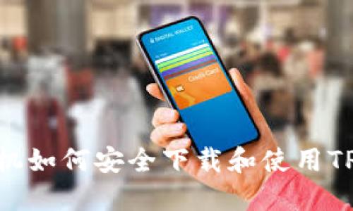 苹果手机如何安全下载和使用TPWallet
