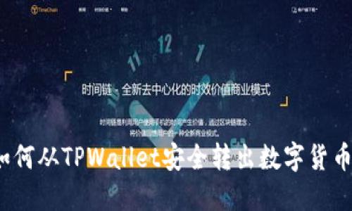 如何从TPWallet安全转出数字货币？