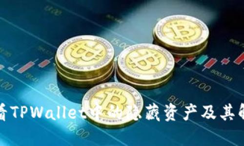 如何查看TPWallet中的隐藏资产及其解决方案