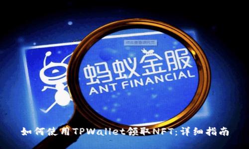 如何使用TPWallet领取NFT：详细指南
