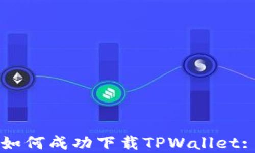 
苹果用户如何成功下载TPWallet: 完整指南