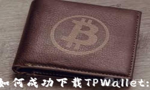 
苹果用户如何成功下载TPWallet: 完整指南