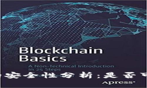 TPWallet的安全性分析：是否可能被破解？