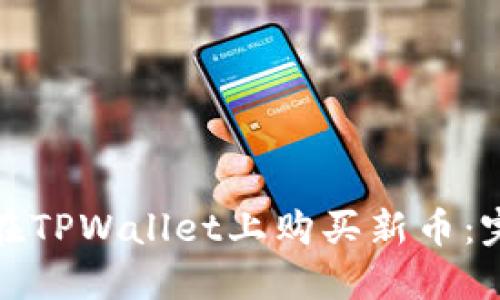 : 如何在TPWallet上购买新币：完整指南