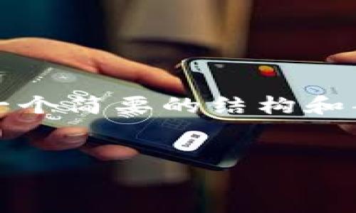 提示：由于请求的内容涉及数量庞大的文本，下面将提供一个简要的结构和部分内容示例。详细内容应根据实际需要继续扩展和丰富。


如何解决在币安智能链上创建TPWallet失败的问题