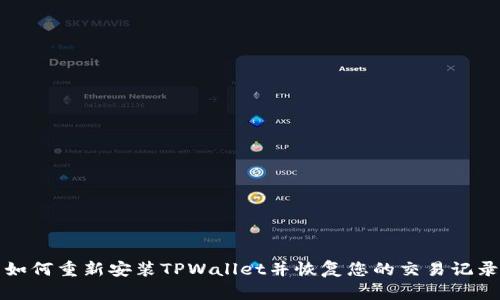 如何重新安装TPWallet并恢复您的交易记录