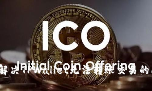 如何解决TPWallet无法转账交易的问题？