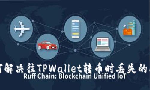 如何解决往TPWallet转币时丢失的问题