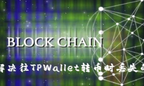 如何解决往TPWallet转币时丢失的问题