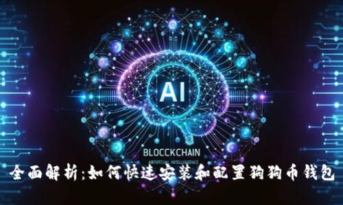 全面解析：如何快速安装和配置狗狗币钱包