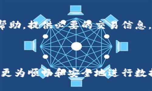    为什么TPWallet中的数据无法成功转移？  / 

 guanjianci  TPWallet, 数据转移, 问题解决  /guanjianci 

### 数据转移的背景

TPWallet是一种用于管理与加密货币相关的资产、合约和交易的平台。随着数字货币行业的快速发展，用户在TPWallet中管理他们的资产需要高效和安全的方法。然而，用户在进行数据转移时，时常面临着各种问题，如数据无法转移、延迟、失败等。这些问题会给用户带来困扰，甚至可能导致他们的资金损失。因此，我们需要深入分析TPWallet数据转移时常见的问题，探讨解决方案，帮助用户顺利完成转移过程。

### 为什么数据转移失败？

在TPWallet中，数据转移失败的原因可能有很多。以下是一些影响数据转移的主要因素。

#### 网络问题

在数字货币交易中，网络状况可能会显著影响数据的执行和传输。在高峰时段，网络拥塞可能导致数据传输速度缓慢，或甚至中断。因此，用户在进行数据转移时，首先需要检查自己的网络连接是否稳定。同时，也应关注TPWallet的网络状态，确保该平台的服务器正常运作。

#### 钱包地址错误

在进行数据转移时，用户输入的接收地址必须是正确的。任何错误，包括多输入字符、拼写错误，都会导致数据转移失败。因此，在转移之前，用户应仔细核对接收方的地址，确认其正确无误。

#### 硬币或代币不兼容

TPWallet支持多种加密资产，但不同的资产和代币在转移过程中可能会有不同的要求。有些资产转移要求进行网络选择，或选择适合该资产的账本。因此，用户必须确保所转移的资产与目标地址的兼容性，确保资产能够顺利到达目的地。

#### 平台技术故障

TPWallet本身的技术问题也可能导致数据转移失败。在维护、升级或出现系统bug时，用户的数据请求可能会受到影响。此时，建议用户检查TPWallet的官方网站或社交媒体，了解当前是否有系统维护通知或已知的问题。

### 可能的相关问题

#### 1. 如何检查TPWallet的网络状态？

要检查TPWallet的网络状态，用户可以访问其官方网站，查看是否有关于系统维护或已知问题的公告。此外，用户还可以通过社交媒体平台（如Twitter、Telegram等）跟踪TPWallet的最新动态，从而获取相关信息。若发现问题，也可考虑通过TPWallet的客服渠道反馈并寻求支持。

#### 2. 我该如何确保钱包地址的正确性？

确保钱包地址正确性的最佳方法是仔细对照和确认。可以采取以下几步进行核查：首先，复制并粘贴接收地址，避免手动输入造成的错误；其次，使用二维码扫描功能直接获取地址；最后，在最终确认之前，再三核对每个字符，以确保准确无误。

#### 3. 怎样了解不同资产的转移要求？

了解不同资产在TPWallet中的转移要求，用户可以查看TPWallet支持的资产列表及其相关文档。通常，每个资产或代币会有与其相关的转移指导说明。此外，用户也可以加入相关的社区群组，向资深用户咨询获取信息。

#### 4. 如何处理因为技术问题导致的转移失败？

如果因为TPWallet的技术问题导致转移失败，用户首先可以耐心等待系统恢复，通常平台会在问题解决后自动更新用户状态。若失去耐心，也可以尝试联系TPWallet客服，提供转移的相关信息，以获取专业指导与帮助。在此期间，良好的安全习惯也应被保持，确保账户与资产的安全。

#### 5. 如果发现资金丢失该怎么办？

如果用户在转移过程中发现资金丢失，首先不要惊慌，应迅速核对转移记录和区块链上的交易状态。若在区块链上显示转移成功且资金未到达目标地址，用户应立刻联系TPWallet的客服寻求帮助，提供必要的交易信息。同时，也要及时审查自己的钱包安全设置，防止未来类似的事情再次发生。 

### 结论

在TPWallet中，数据转移是一项必须熟练掌握的技能，它关乎用户的资产安全和交易效率。虽然在转移过程中可能会碰到多种问题，但通过了解常见的阻碍因素以及有效的解决途径，用户能够更为顺畅和安全地进行数据转移。希望本文能够为TPWallet用户提供实际帮助，消除他们在数据转移过程中可能遇到的不安与困惑。