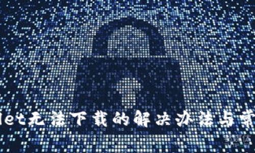 苹果TPWallet无法下载的解决办法与常见问题分析