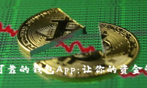 下载安全可靠的钱包App：让你的资金管理更轻松
