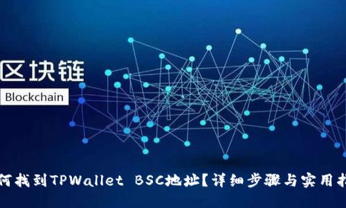 如何找到TPWallet BSC地址？详细步骤与实用指南