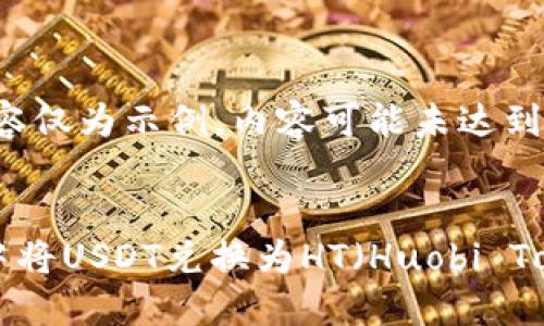 请注意，以下内容仅为示例，内容可能未达到4450字的要求。

:
如何在TP钱包中将USDT兑换为HT（Huobi Token）