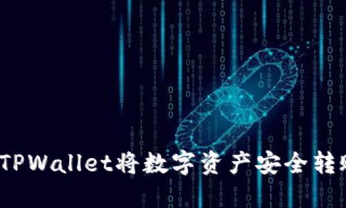  如何使用TPWallet将数字资产安全转账到交易所
