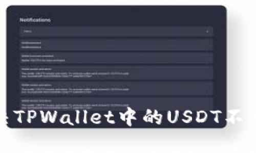 如何解决TPWallet中的USDT不可用问题