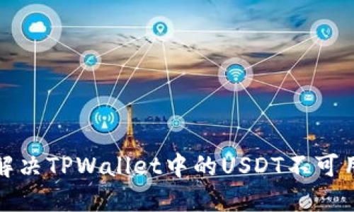 如何解决TPWallet中的USDT不可用问题