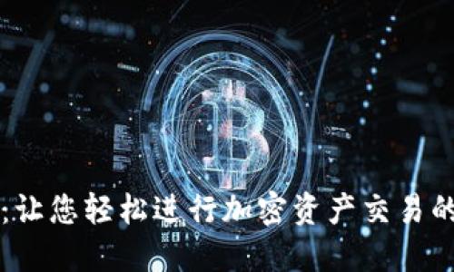 TPWallet：让您轻松进行加密资产交易的解决方案