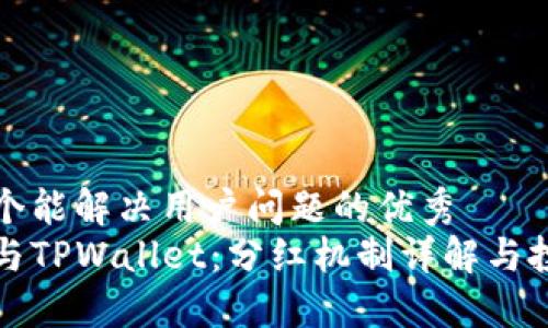 思考一个能解决用户问题的优秀  
柴狗币与TPWallet：分红机制详解与投资策略