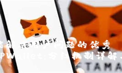 思考一个能解决用户问题的优秀  
柴狗币与TPWallet：分红机制详解与投资策略