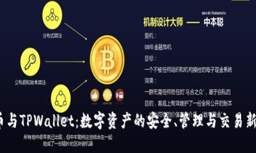  火币与TPWallet：数字资产的安全、管理与交易新选择