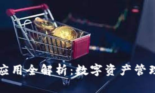 TPWallet应用全解析：数字资产管理的新选择