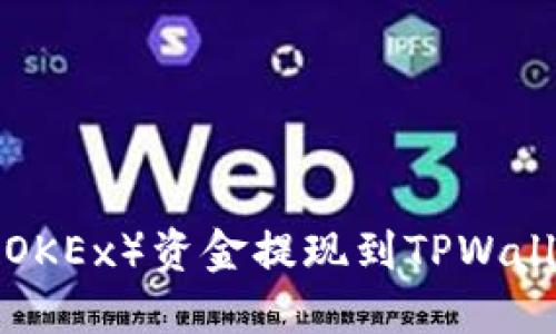 如何将欧易（OKEx）资金提现到TPWallet：详细指南