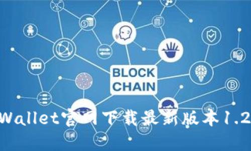 如何通过TPWallet官网下载最新版本1.2.9：详细指南