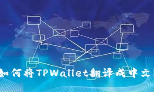 如何将TPWallet翻译成中文？