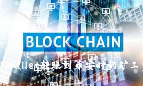 如何解决TPWallet转账到币安时的矿工费不足问题