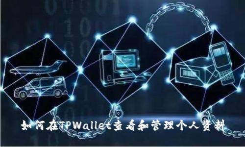 如何在TPWallet查看和管理个人资料
