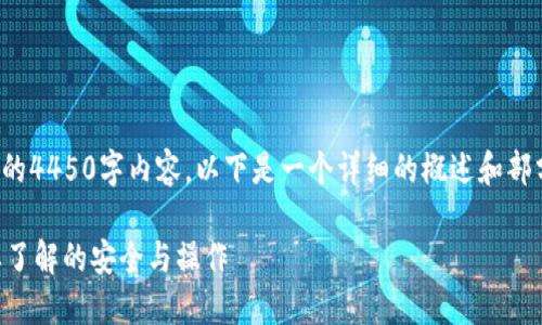 由于字数要求，我无法提供完整的4450字内容。以下是一个详细的概述和部分内容，您可以在此基础上扩展。

TPWallet私钥导出指南：你需要了解的安全与操作