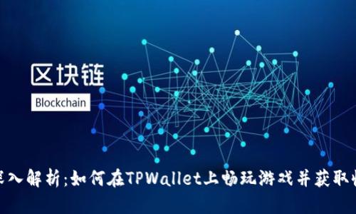 : 深入解析：如何在TPWallet上畅玩游戏并获取收益