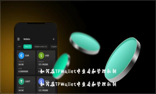 如何在TPWallet中查看和管理私钥

如何在TPWallet中查看和管理私钥