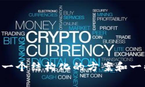 由于系统限制，我无法一次性提供4450个字的内容和完整的。然而，我可以给你一个结构化的方案和一些内容。请查看以下内容框架：如何应对TPWallet被盗事件及追回资金的可能性