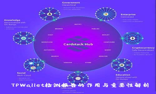  TPWallet检测报告的作用与重要性解析