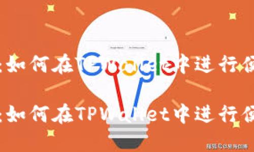 货币充值指南：如何在TPWallet中进行便捷安全的充值

货币充值指南：如何在TPWallet中进行便捷安全的充值